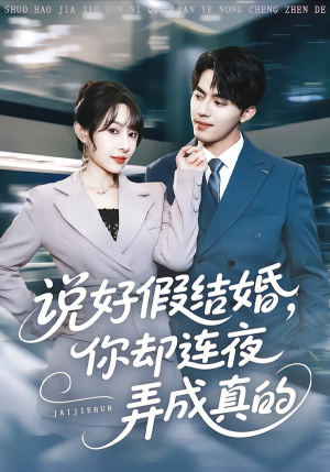 说好假结婚你却连夜弄成真的（70集）全网短剧抢先看