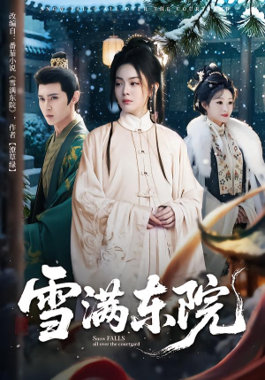 雪满东院（60集）第32集
