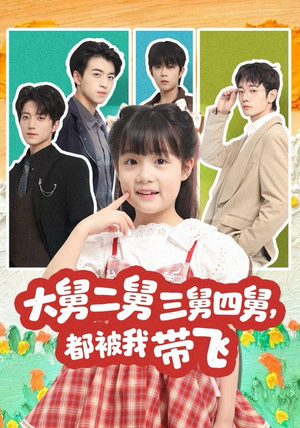 大舅二舅三舅四舅，都被我带飞（72集）第三季