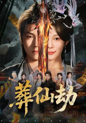 葬仙劫（80集）精彩短剧来了