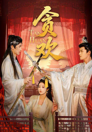 贪欢（59集）短剧在哪个平台