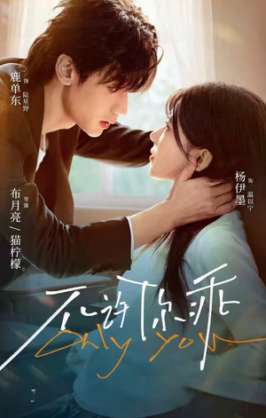 不许你乖（27集）精彩短剧来袭