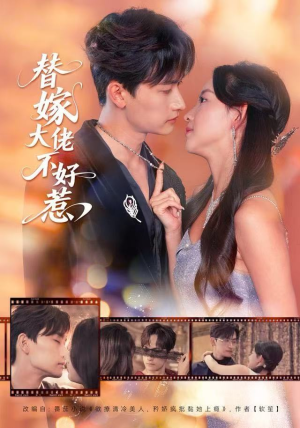 替嫁大佬不好惹（83集）免费全集短剧