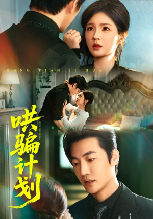 哄骗计划（66集）超火短剧抢先看