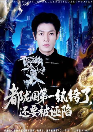 都龙国第一纨绔了，还要被诬陷（60集）评价怎么样