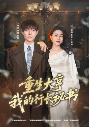 重生大亨我的行长秘书（80集）短剧太好看