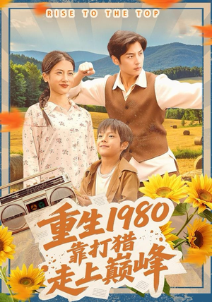 重生1980，靠打猎走上巅峰（119集）大结局