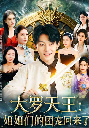 大罗天王：姐姐们的团宠回来了（67集）热播短剧来袭