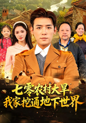 七零农村大旱我家挖通地下世界（76集）高分推荐免费看