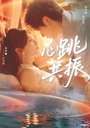 心跳共振（60集）邵巍＆林静短剧热门分享