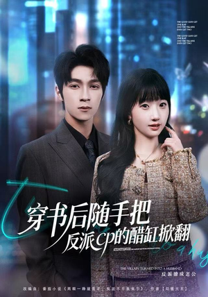 穿书后随手把反派cp的醋缸掀翻（80集）精彩短剧免费看