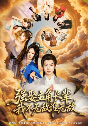 强娶主角长辈，我不无敌谁无敌（80集）番茄免费短剧