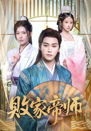 败家帝师(90集) 败家帝师(90集)全集在线看