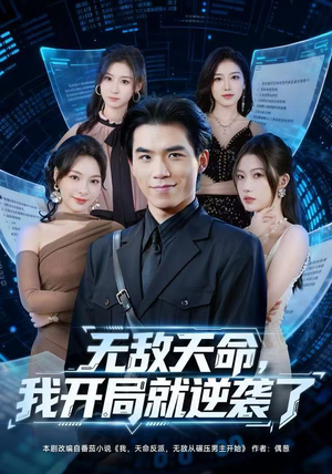 无敌天命，我开局就逆袭了（80集）精彩短剧下载