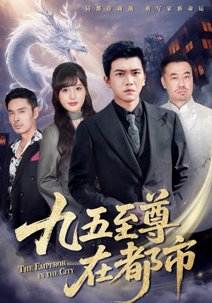 九五至尊在都市（80集）穿越短剧推荐