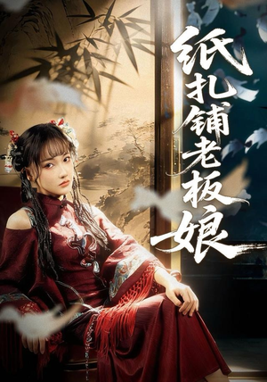 纸扎铺老板娘（70集）古装短剧热播