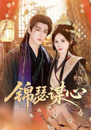 锦瑟谋心（83集）短剧中追到爽