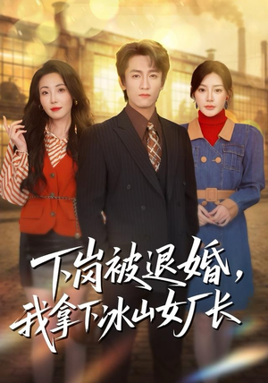 下岗被退婚，我拿下冰山女厂长（81集）短剧全集更精彩