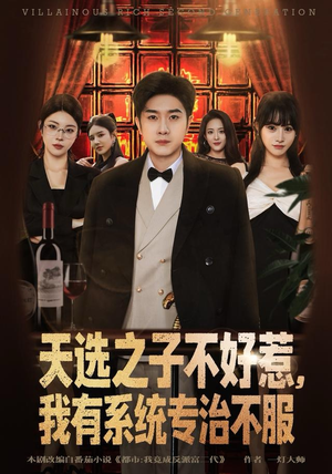 天选之子不好惹，我有系统专治不服（80集）精彩不断免费看