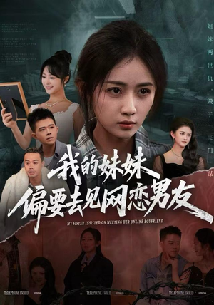 我的妹妹偏要去见网恋男友（75集）免费观看