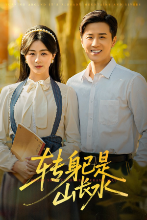 山长水阔再无君（53集）火爆短剧来袭