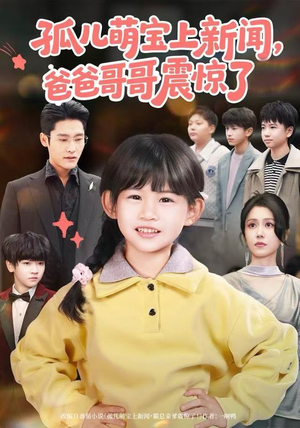 孤儿萌宝上新闻，爸爸哥哥震惊了（75集）追短剧看全集