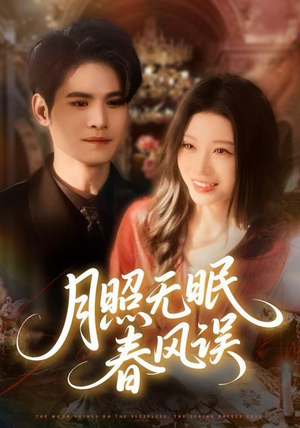 月照无眠春风误（67集）最后一集