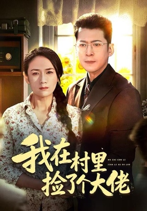 我在村里捡了个大佬（72集）看到大结局