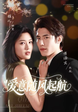爱意随风起航（59集）评价怎么样