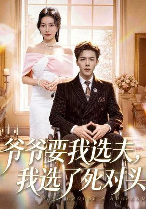 爷爷要我选夫，我选了死对头（66集）短剧热播中