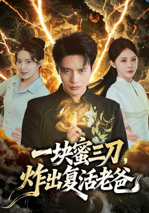 一块蜜三刀，炸出复活老爸（80集）免费观看全集