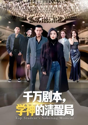 千万剧本，学神的清醒局（58集）剧好看短剧推荐