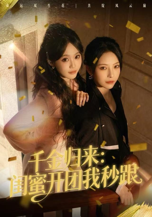 千金归来:闺蜜开团我秒跟(60集) 千金归来:闺蜜开团我秒跟(60集)在线看