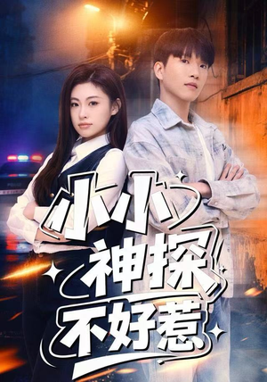 小小神探不好惹（80集）在哪里看