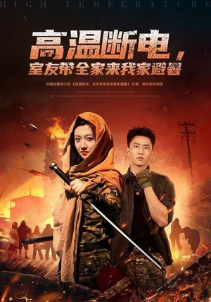 高温断电，室友带全家来我家避暑（60集）演的怎么样