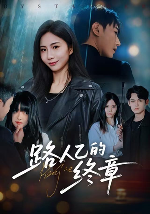 路人乙的终章(63集) 路人乙的终章(63集)热播短剧排行榜