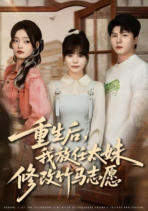 重生后，我放任太妹修改竹马志愿（60集）精彩短剧上线