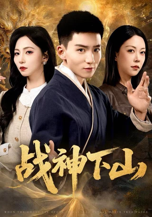 战神下山(62集) 战神下山(62集)好短剧分享