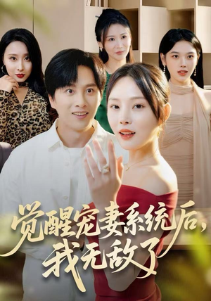 觉醒宠妻系统后，我无敌了（80集）看精彩短剧