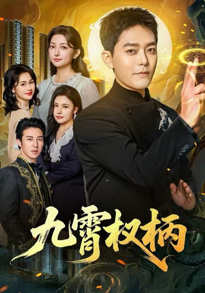 九霄权柄（80集）短剧片段分享