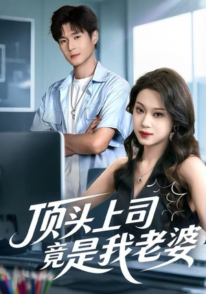 顶头上司竟是我老婆（51集）夸克网盘在线看