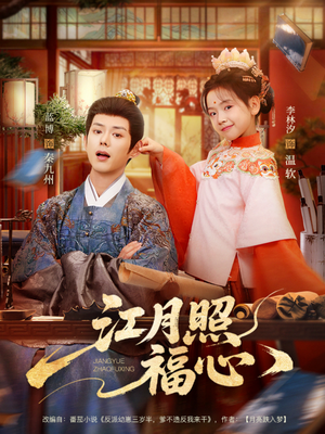 江月照福心（86集）精彩连连免费看