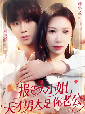 报告大小姐，天才男大是你老公（65集）短剧全集免费