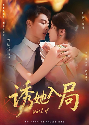 诱她入局（80集）女主谁演的