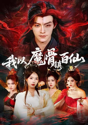 我以魔骨镇百仙（66集）流畅播放免费看