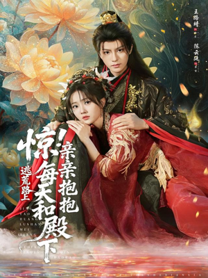 惊！逃荒路上每天和殿下亲亲抱抱（75集）最新热门短剧