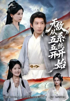 无敌从五五开系统开始(75集) 无敌从五五开系统开始(75集)大结局太过瘾了