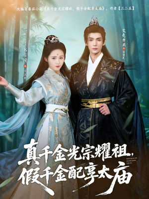 真千金光宗耀祖,假千金配享太庙(81集) 真千金光宗耀祖,假千金配享太庙(81集)分享好看的短剧