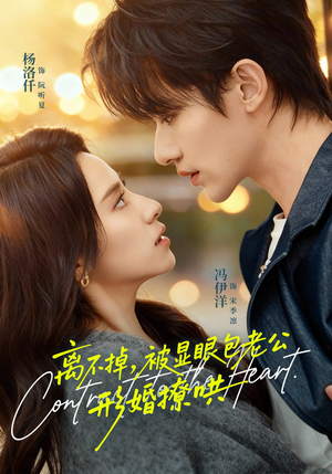 离不掉,被显眼包老公形婚撩哄(80集) 离不掉,被显眼包老公形婚撩哄(80集)独家内容免费看