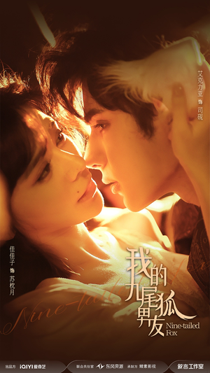 我的九尾狐男友（64集）海量短剧免费看